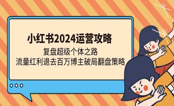 （三网4662期）小红书破局翻盘