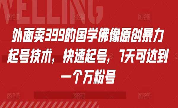 （三网4663期）国学佛像原创暴力起号