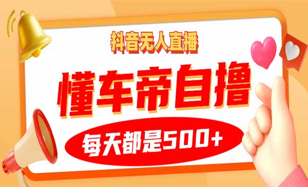 （三网4666期）抖音无人直播懂车帝