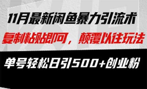 （三网4667期）闲鱼暴力引流术