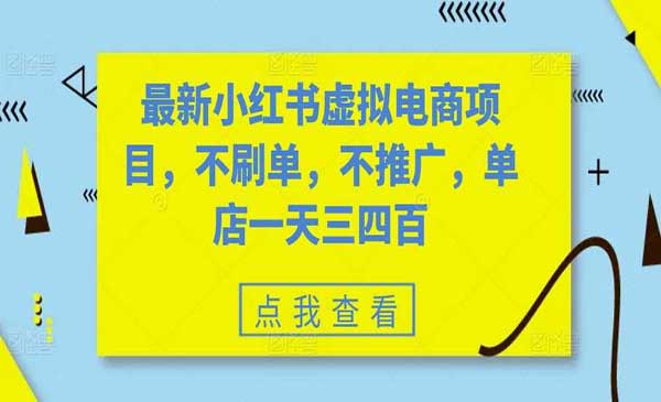 （三网4668期）小红书虚拟电商