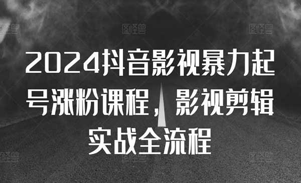 （三网4669期）抖音影视暴力起号涨粉