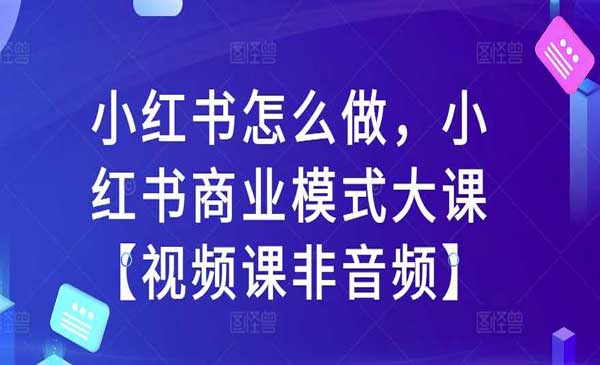 （三网4670期）小红书商业模式