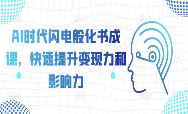 （三网4671期）AI化书成课