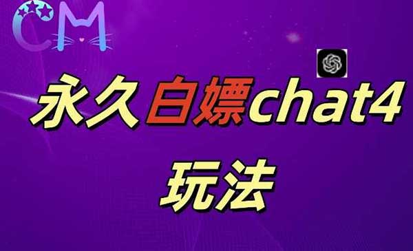 （三网4672期）GPT4.0永久白嫖