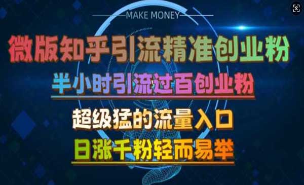 （三网4674期）知乎日引上千创业粉
