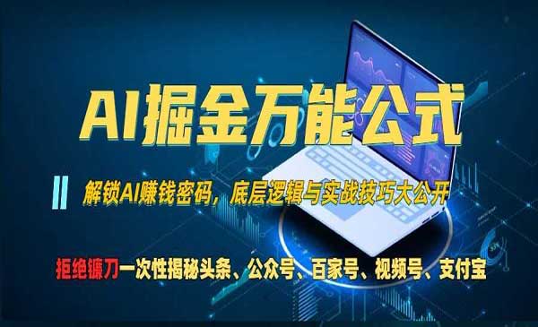 （三网4675期）AI掘金万能公式