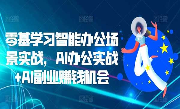 （三网4676期）AI办公+副业赚钱