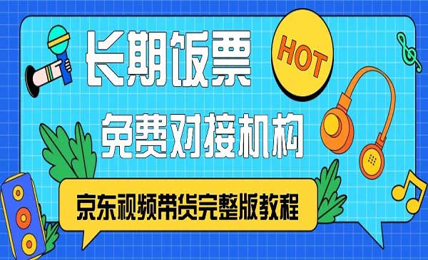 （三网4677期）京东视频带货