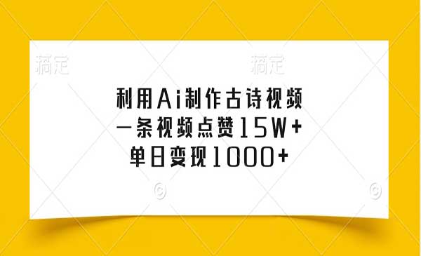 （三网4678期）Ai制作古诗视频