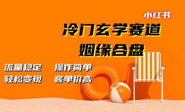 （三网4680期）小红书冷门玄学玩法