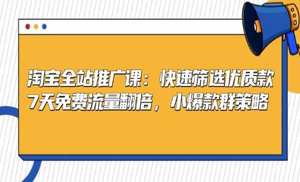 （三网4682期）淘宝小爆款群策略