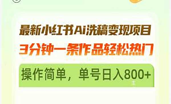 （三网4683期）小红书Ai写稿变现