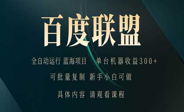 （三网4684期）百度联盟自动变现