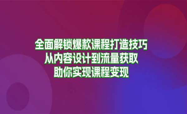 （三网4685期）爆款课程打造