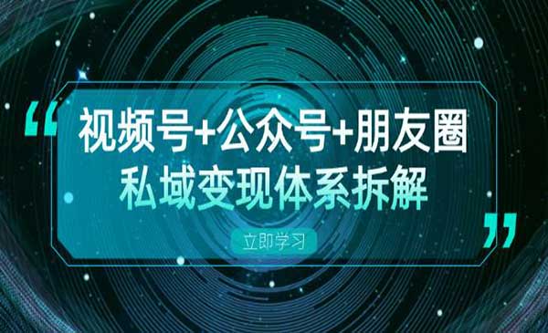 （三网4686期）私域变现体系拆解
