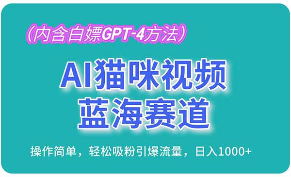 （三网4687期）AI猫咪视频蓝海赛道