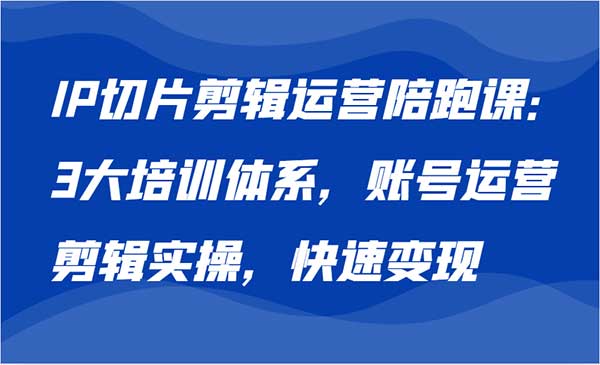（三网4689期）IP切片剪辑运营