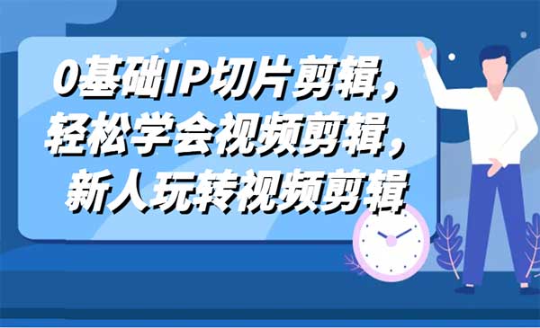 （三网4690期）0基础IP切片剪辑