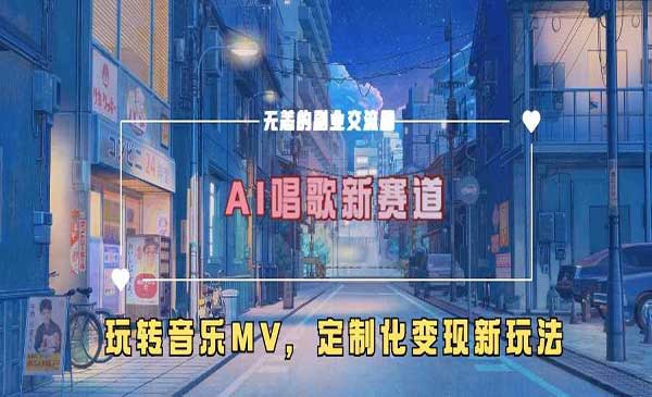 （三网4693期）AI唱歌新赛道