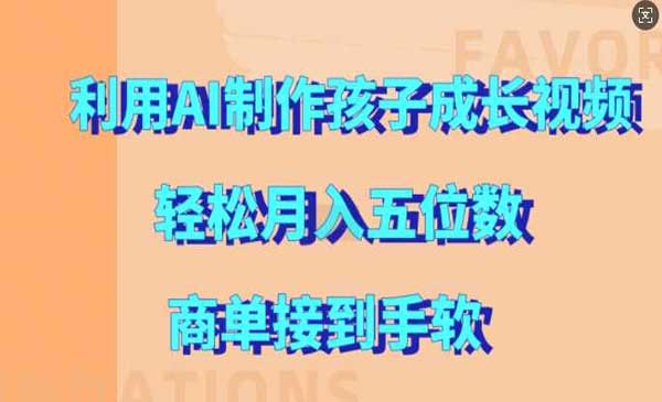 （三网4694期）AI制作孩子成长视频