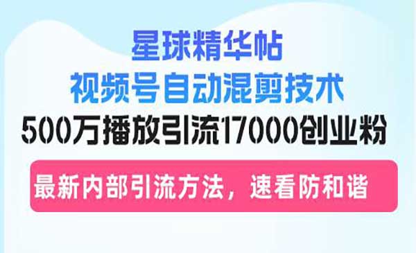 （三网4695期）视频号自动混剪引流