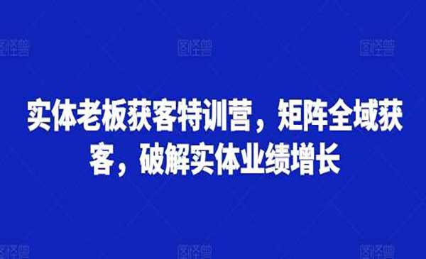 （三网4698期）实体矩阵全域获客