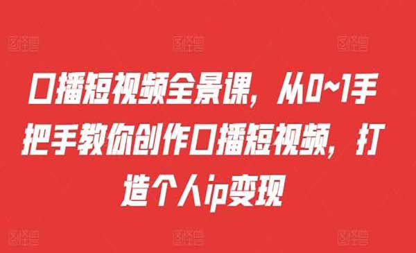 （三网4699期）口播个人IP变现