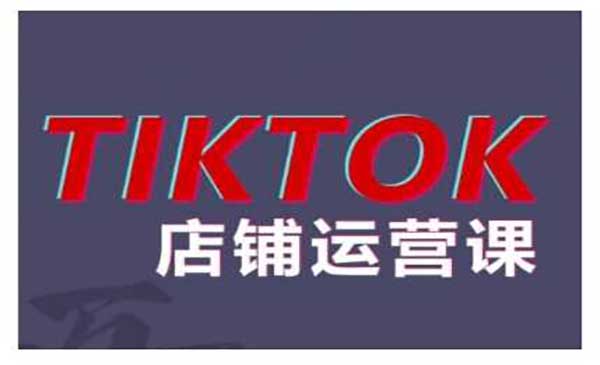 （三网4700期）TikTok小店运营课