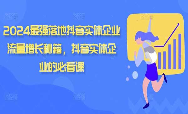 （三网4701期）抖音实体引流秘籍