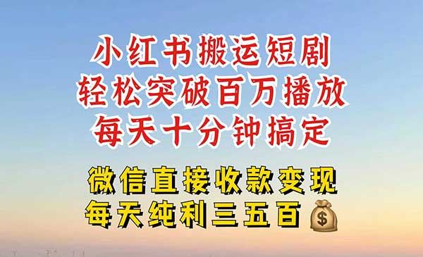 （三网4702期）小红书搬运热门短剧