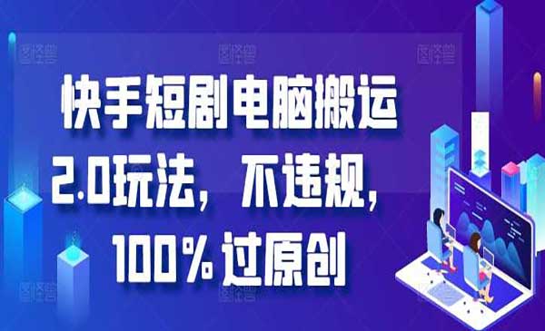 （三网4703期）快手短剧电脑搬运