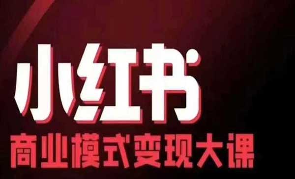 （三网4704期）小红书商业模式变现