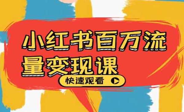 （三网4705期）小红书百万流量变现