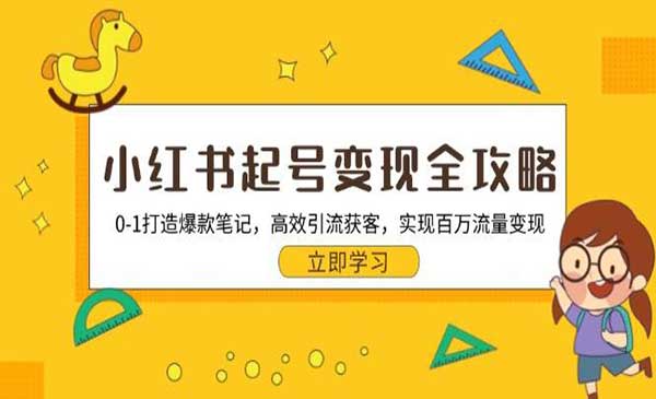 （三网4707期）小红书起号变现全攻略