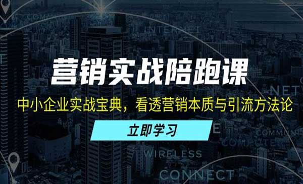 （三网4708期）营销本质与引流方法论