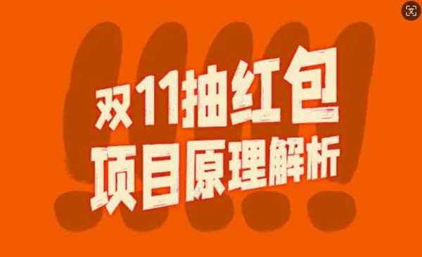 （三网4712期）双11抽红包视频裂变