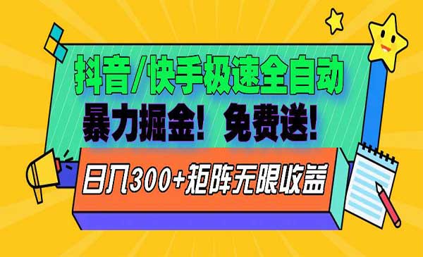 （三网4714期）抖音/快手免费送玩法