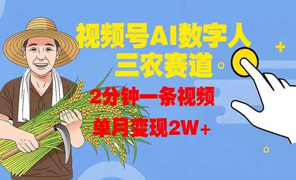 （三网4716期）数字人三农赛道变现