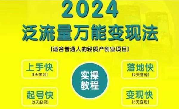 （三网4717期）泛流量万能变现法