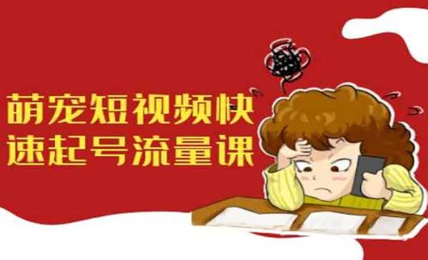 （三网4718期）萌宠短视频快速起号