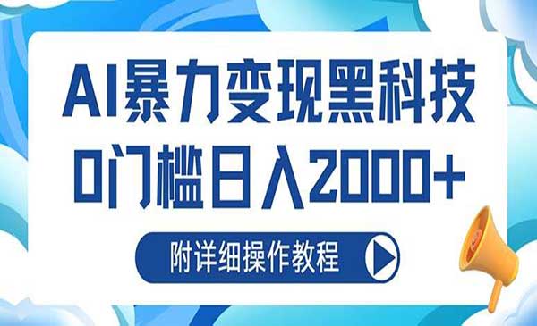 （三网4721期）AI暴力变现黑科技