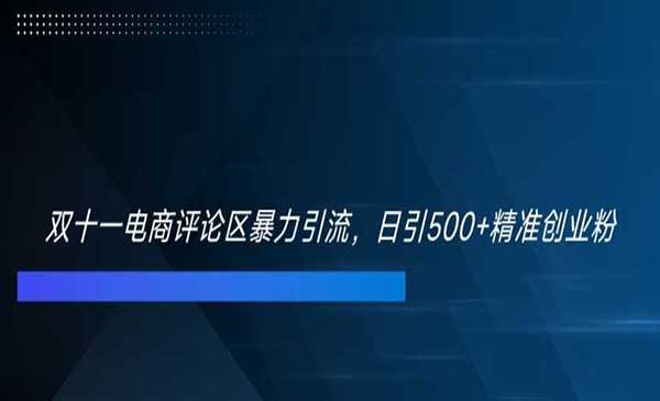 （三网4722期）电商评论区暴力引流
