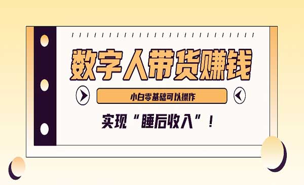（三网4724期）数字人带货玩法