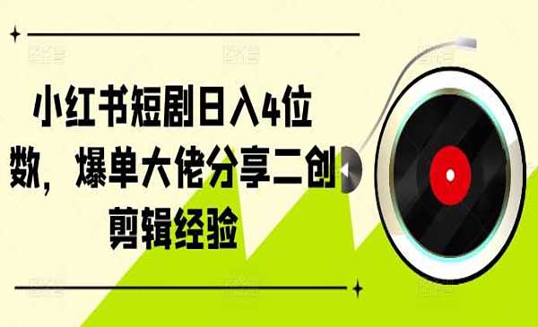 （三网4725期）小红书短剧爆单