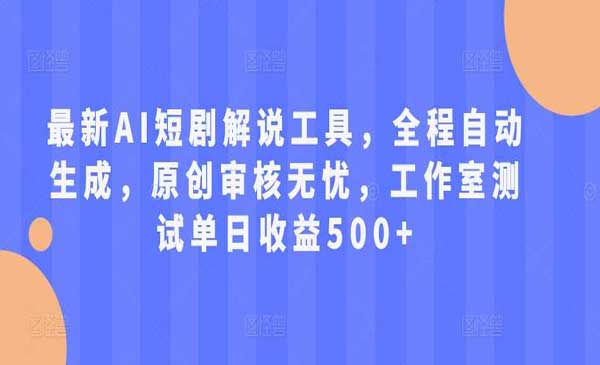 （三网4726期）AI短剧解说工具