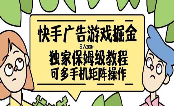 （三网4727期）快手广告游戏掘金