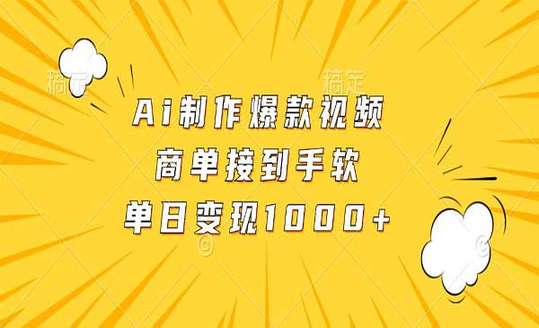 （三网4729期）Ai制作爆款视频