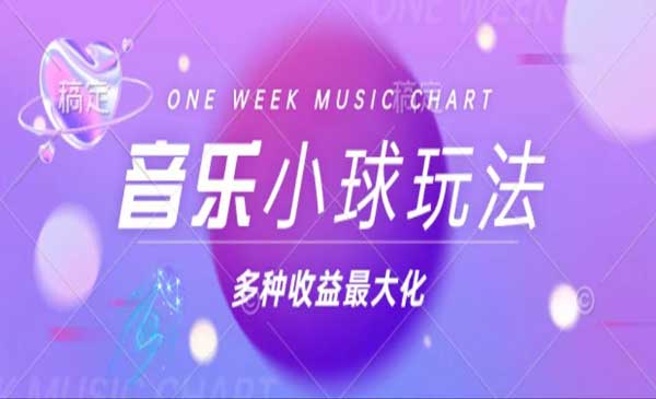 （三网4730期）音乐小球变现玩法