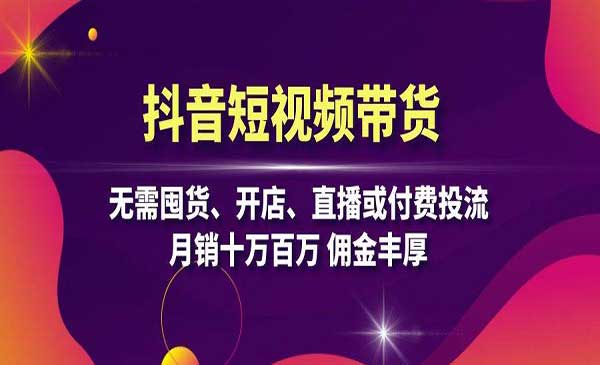 （三网4731期）抖音投流带货